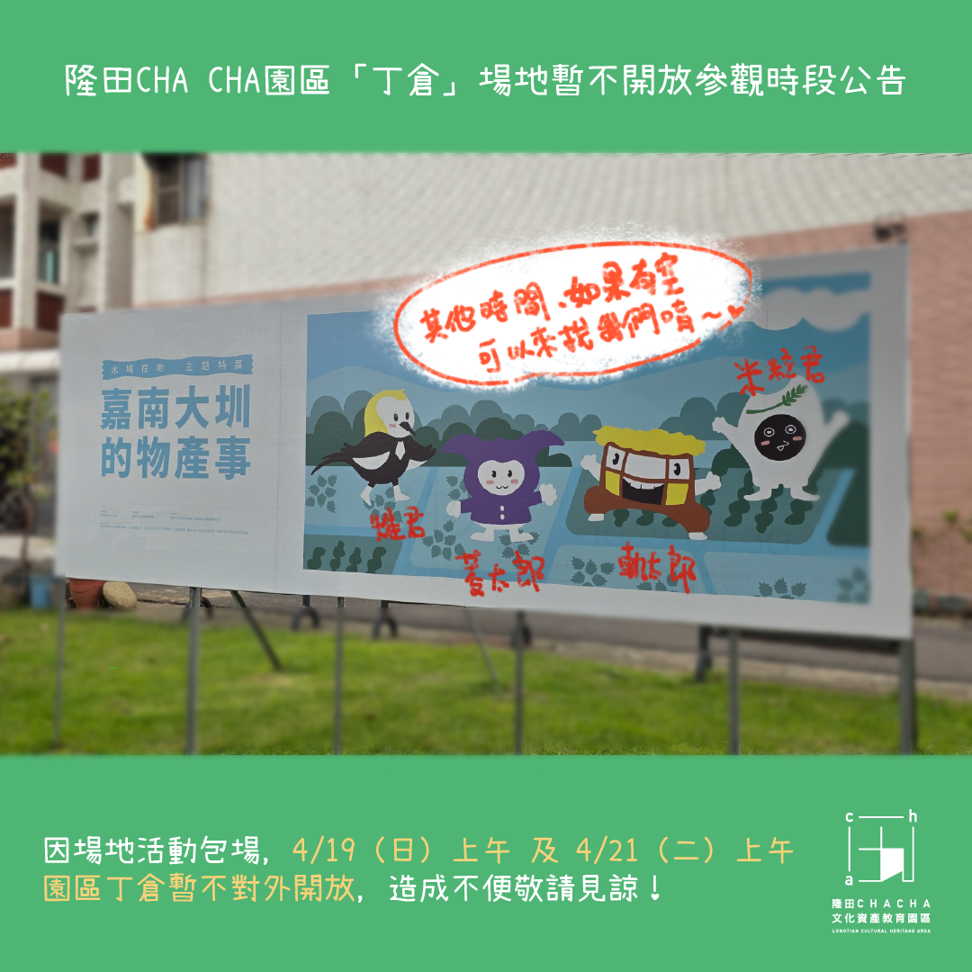 👉4/19（日）上午、4/21（二）上午 園區「丁倉」場地暫不開放參觀👈