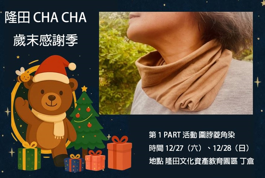 最新RSS訊息照片說明🌿隆田CHA CHA 歲末感謝季・溫暖登場🌿12/27（六）、12/28（日）圍脖菱角染活動限量開放報名中
