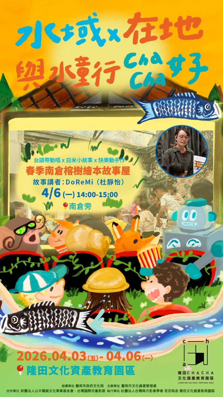 【水域x在地 與水童行Cha Cha好】兒童節特典活動·第三彈