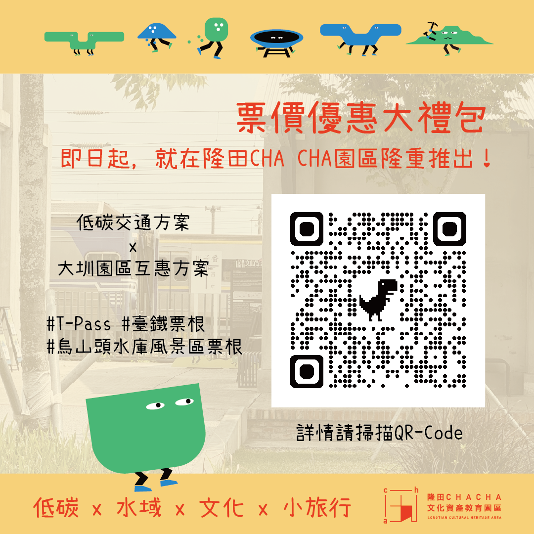 【🌟隆田Cha Cha園區票價優惠大禮包🌟即日起,隆重推出!】