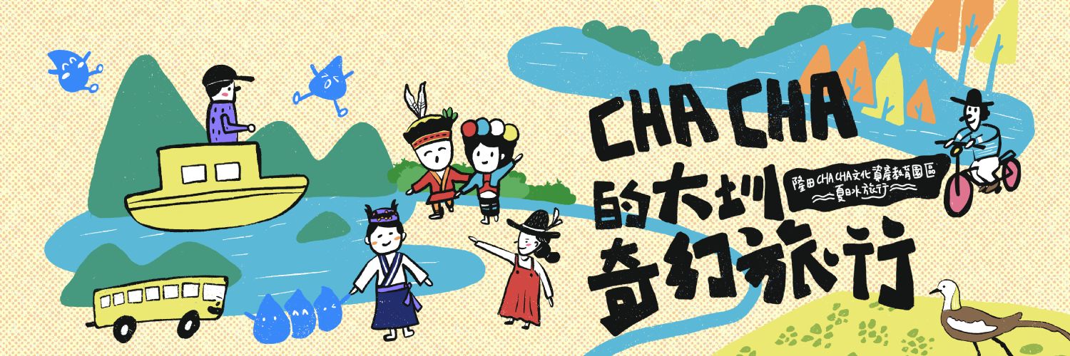 「CHACHA的大圳奇幻旅行」開跑囉！