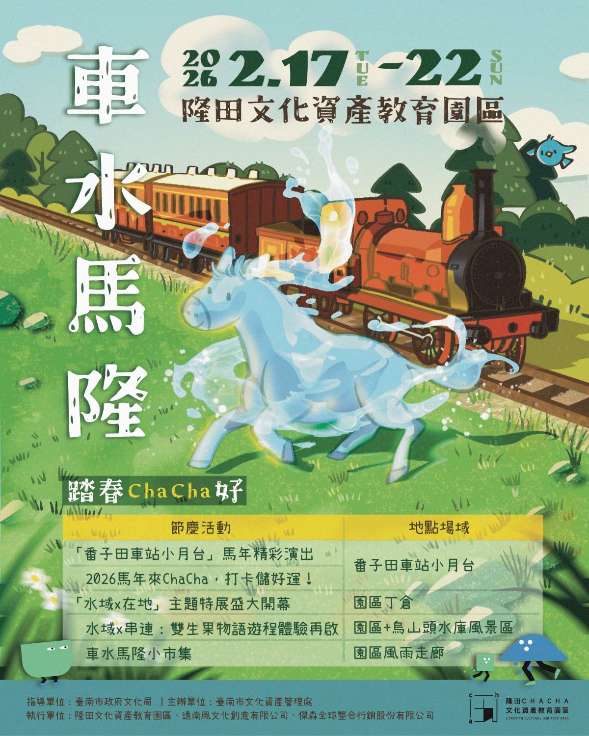 歡慶2026新春－車水馬隆踏春CHA CHA好！