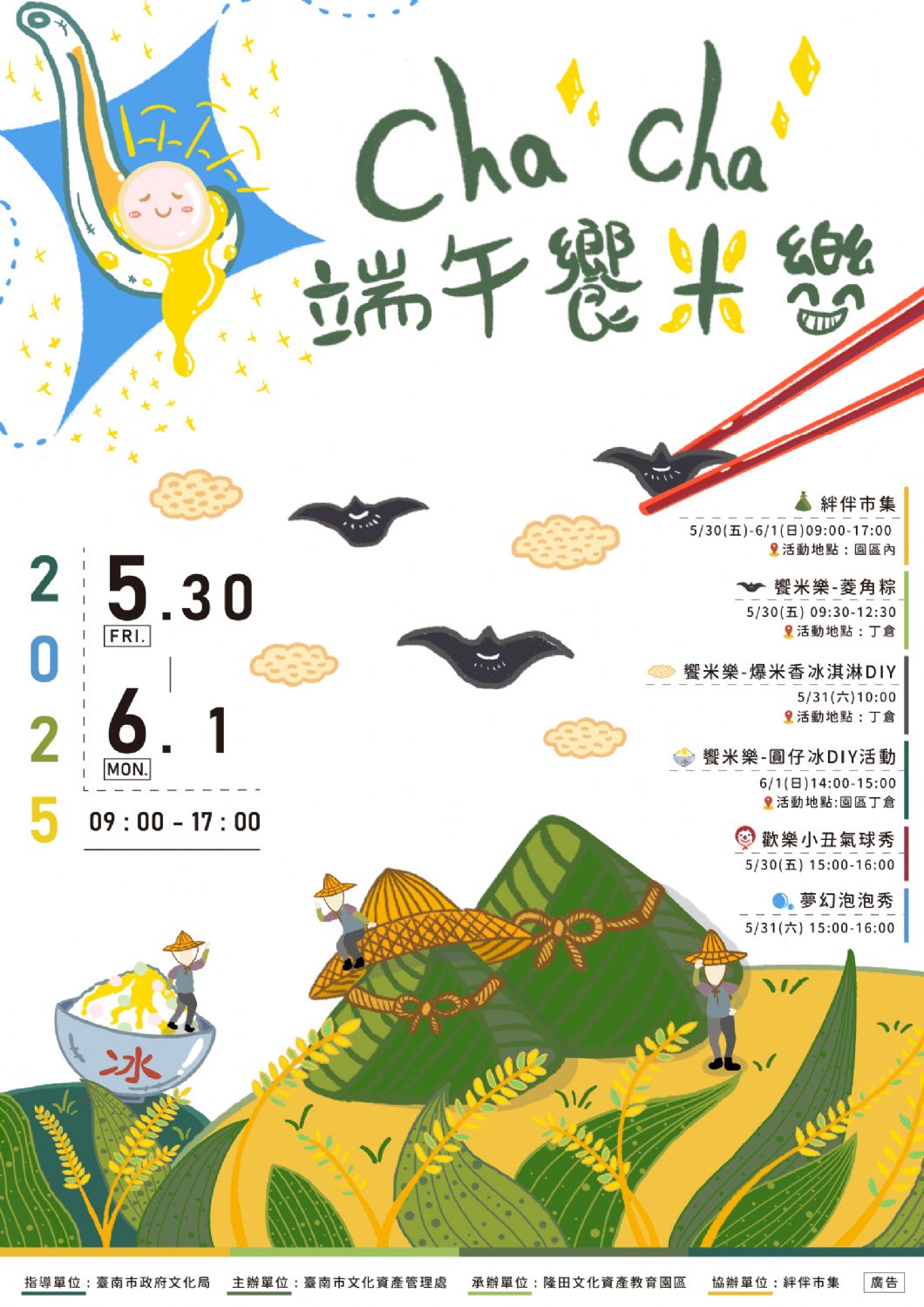【饗米樂】2025隆田Cha Cha慶端午