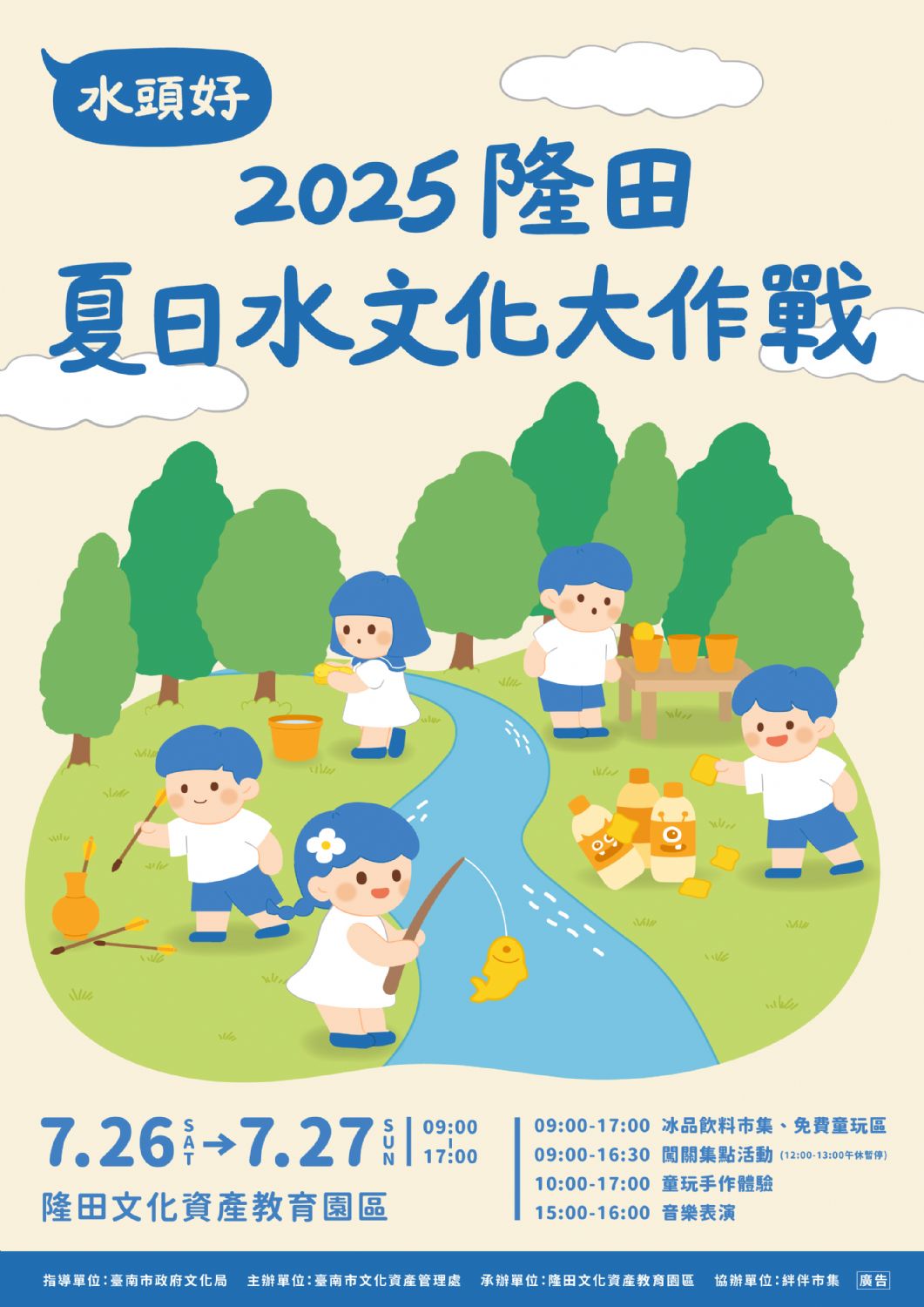 2025隆田夏日水文化大作戰